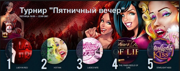 Пятничные турниры казино.